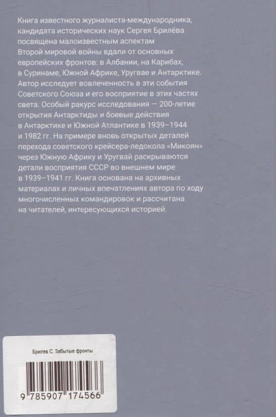 Забытые фронты Второй мировой войны. От Албании до Антарктиды — Сергей Борисович Брилев (2)