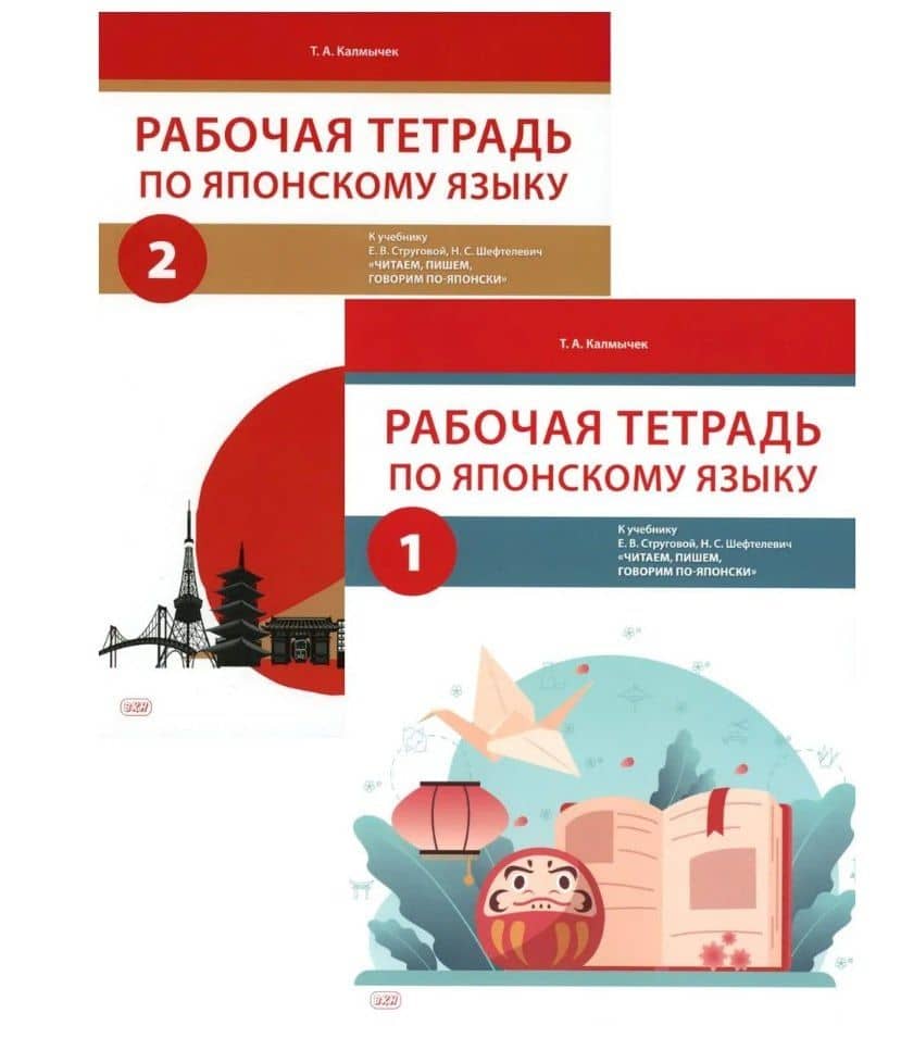 Комплект из 2-х книг: Рабочая тетрадь по японскому языку. К учебнику Е. В. Струговой, Н. С. Шефтелевич "Читаем, пишем, говорим по-японски". В 2-х частях. Часть 1. Часть 2 — Татьяна Александровна Калмычек