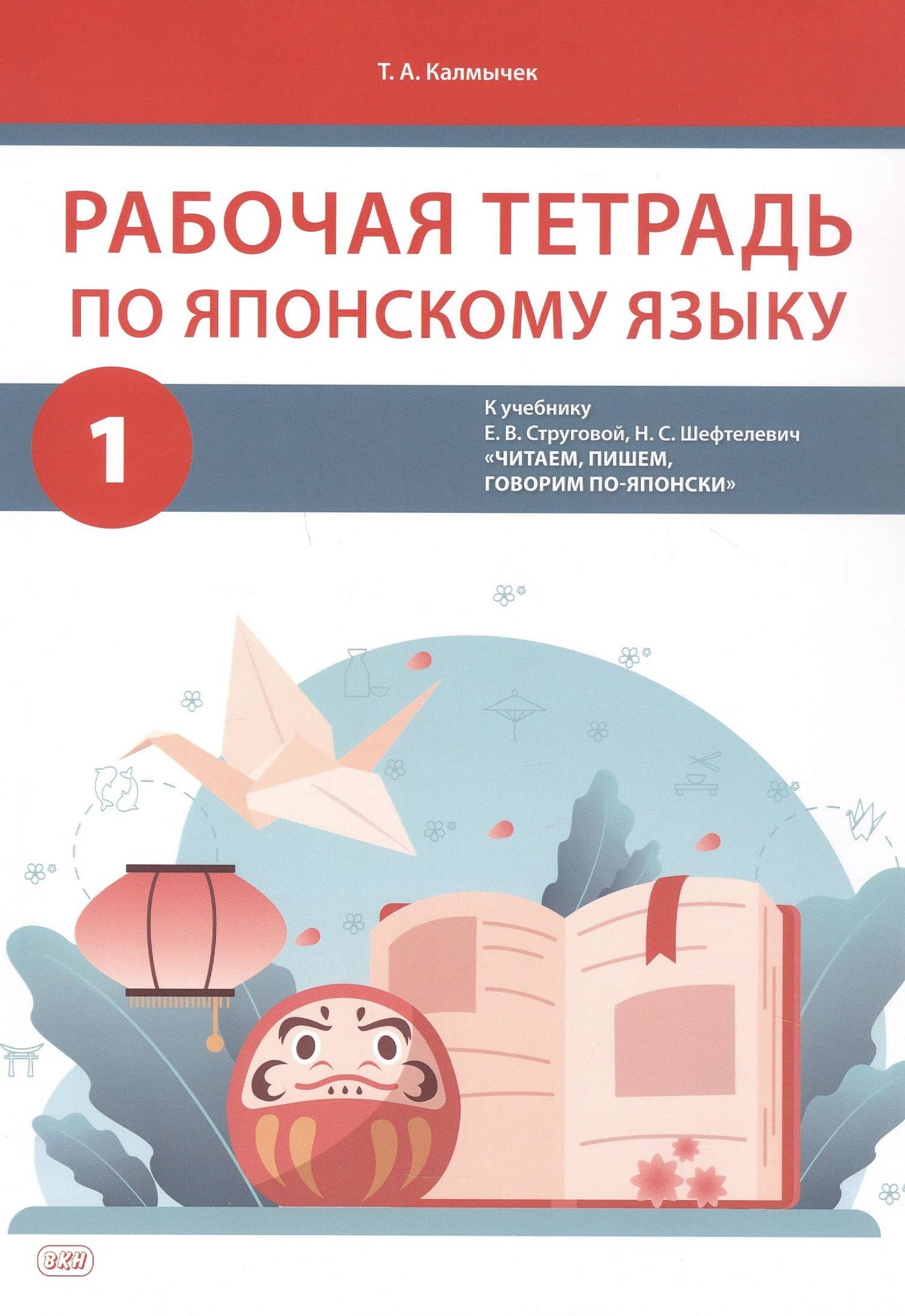 Комплект из 2-х книг: Рабочая тетрадь по японскому языку. К учебнику Е. В. Струговой, Н. С. Шефтелевич "Читаем, пишем, говорим по-японски". В 2-х частях. Часть 1. Часть 2 — Татьяна Александровна Калмычек (3)
