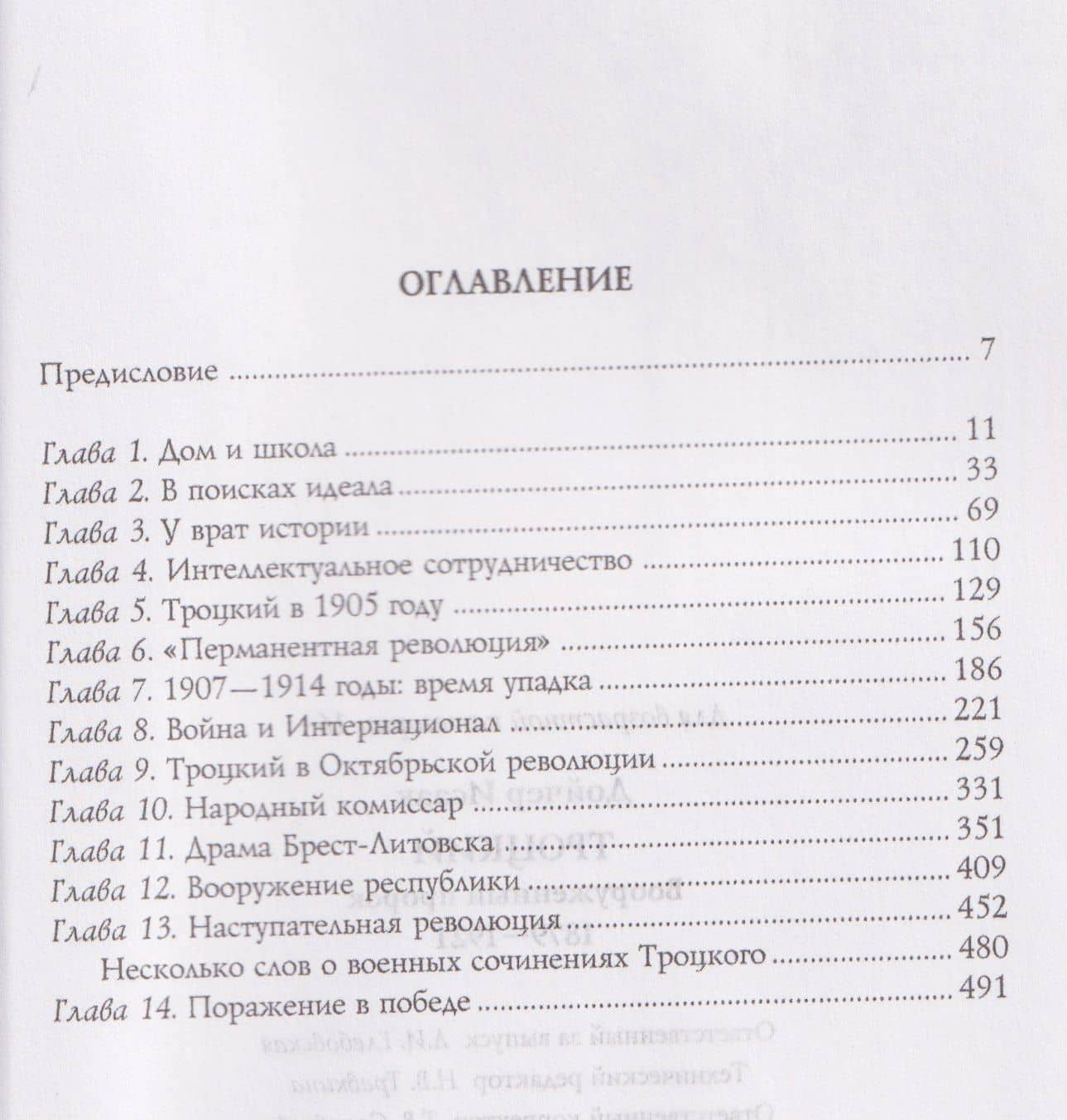 Троцкий. Вооруженный пророк. 1879–1921 гг. — Исаак Дойчер (3)