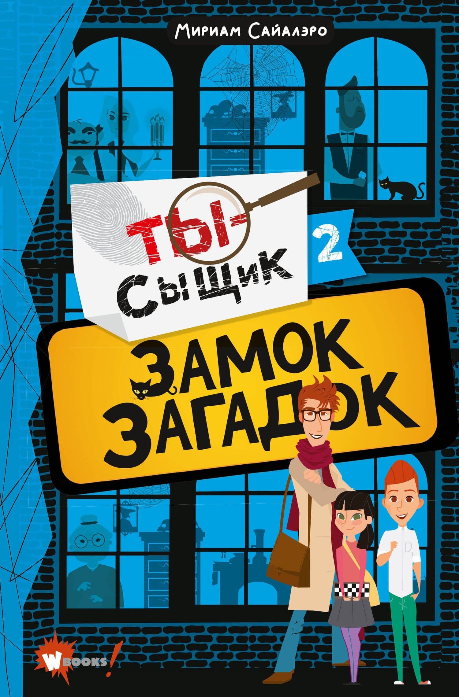Замок загадок — Мириам Сайалэро