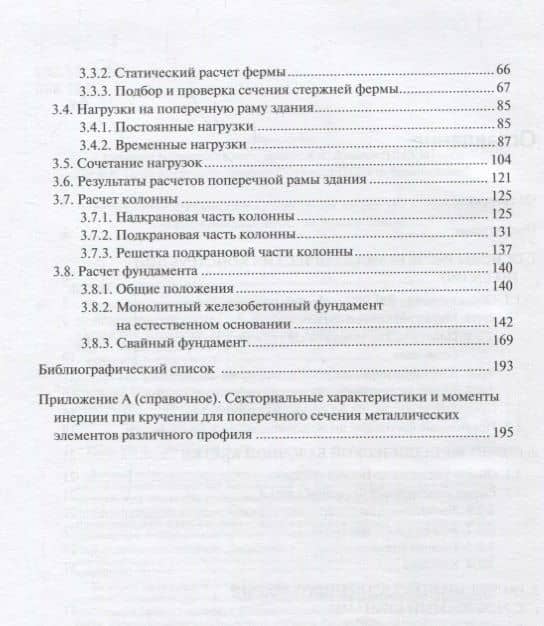 Расчет металлических конструкций по Еврокоду EN 1993. В двух частях. Часть 1 (3)