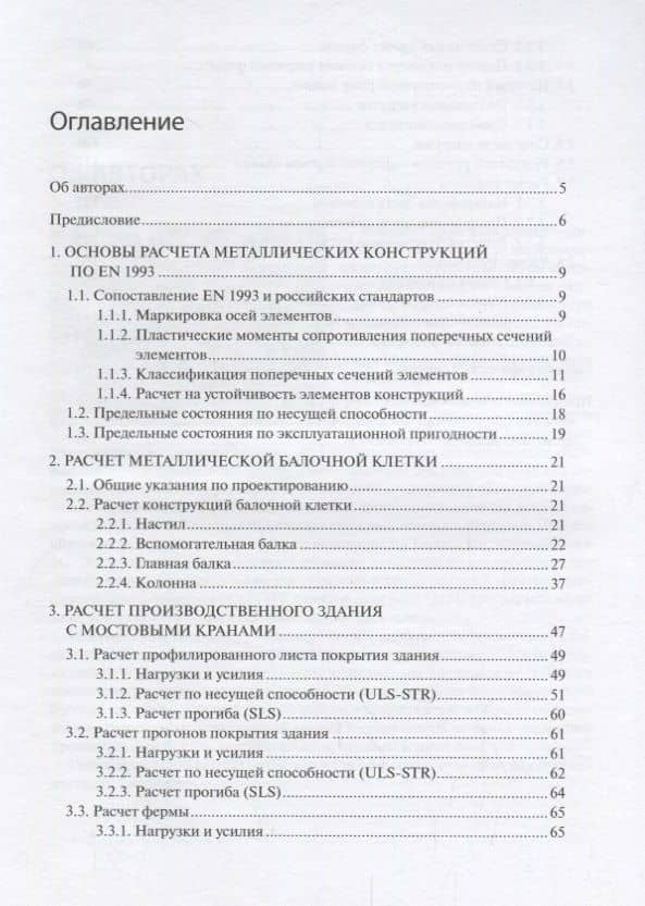 Расчет металлических конструкций по Еврокоду EN 1993. В двух частях. Часть 1 (2)