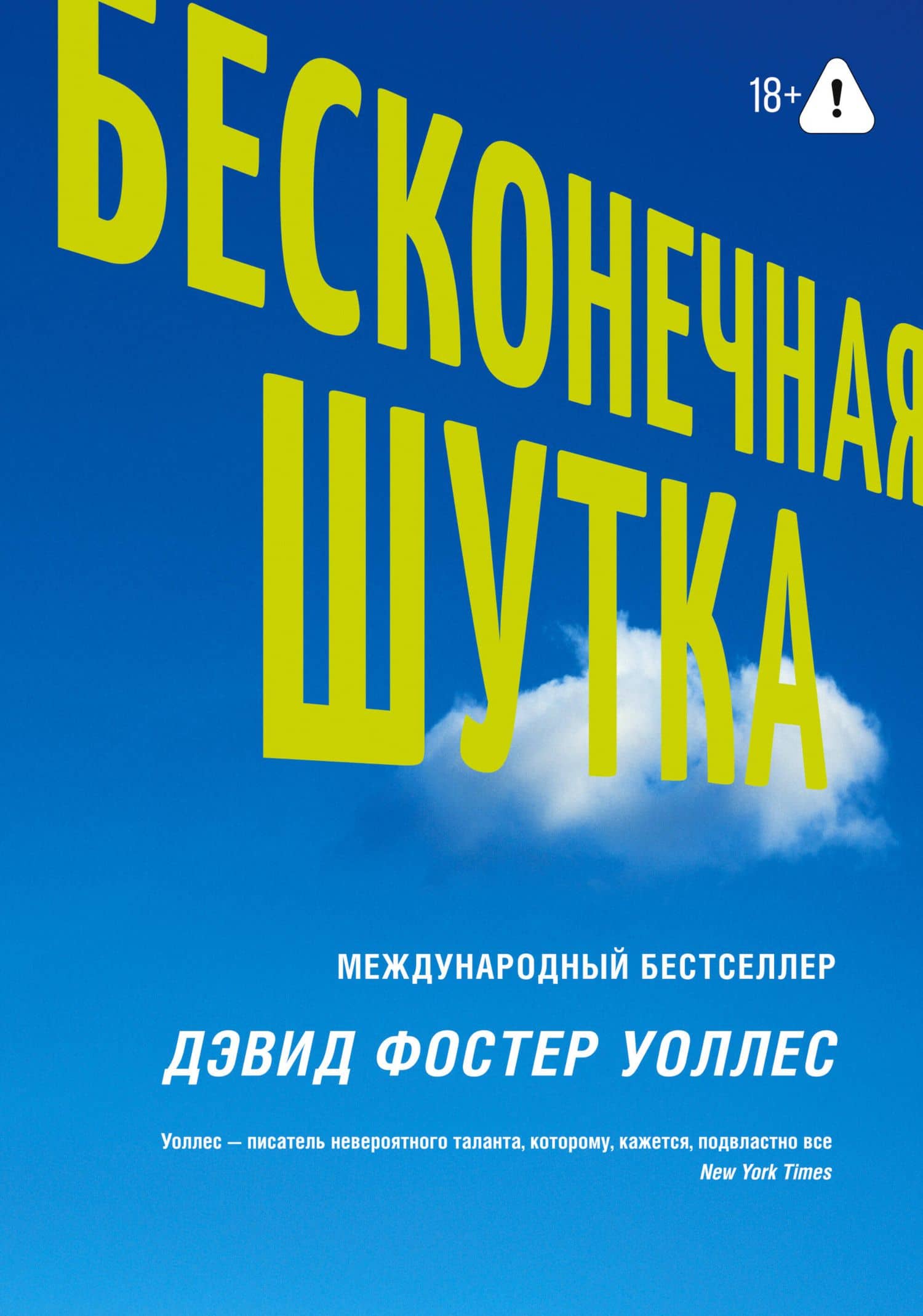 Бесконечная шутка — Дэвид Фостер Уоллес