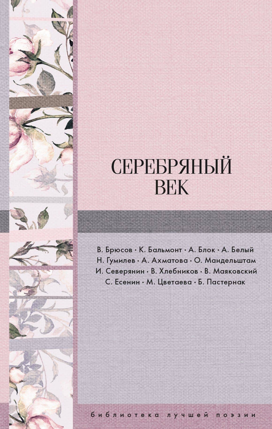 Серебряный век — Владимир Владимирович Маяковский