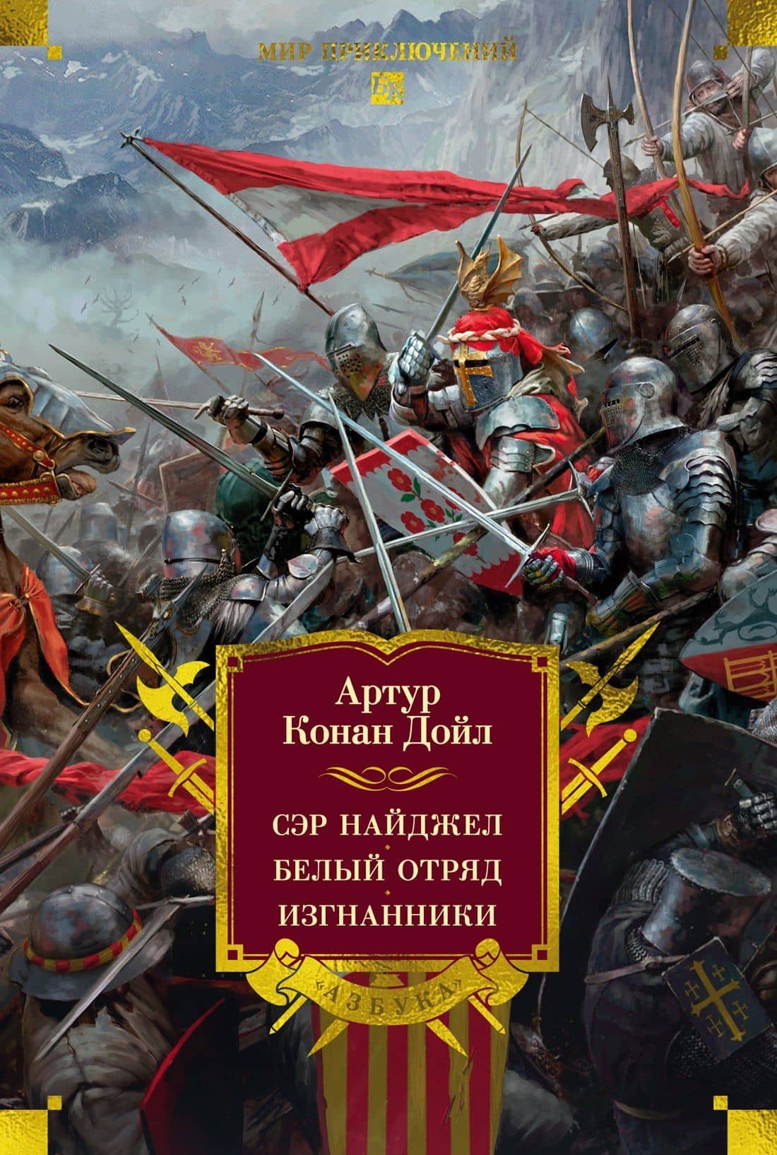 Сэр Найджел. Белый отряд. Изгнанники — Артур Конан Дойл