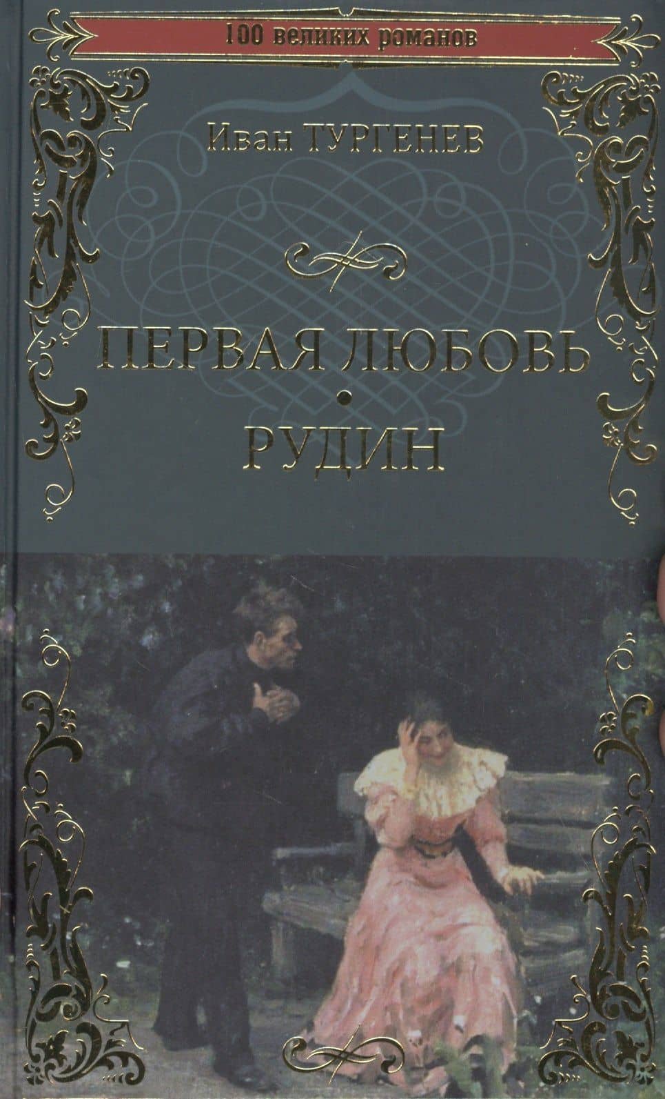 Первая любовь. Рудин — Иван Тургенев