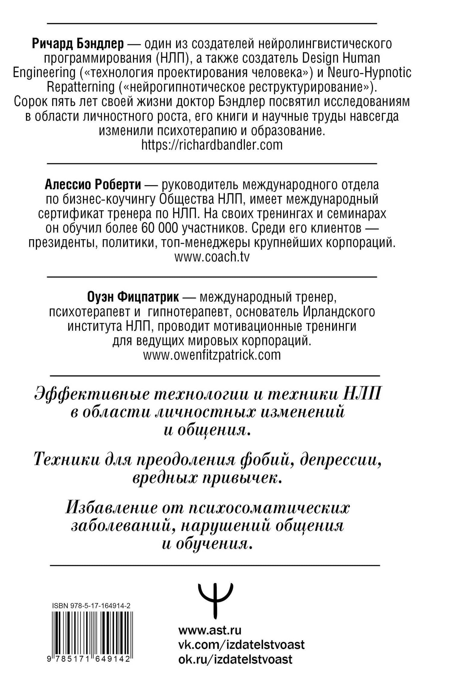 НЛП. Механизмы влияния и достижения целей. Практическое руководство — Алессио Роберти (2)