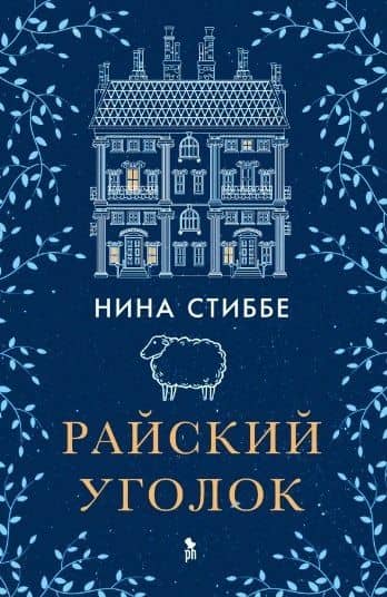 Райский уголок — Нина Стиббе