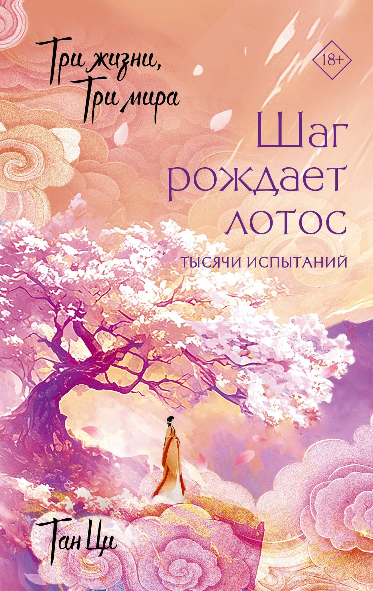 Три жизни, три мира: Шаг рождает лотос. Тысячи испытаний (3) — Ци Тан