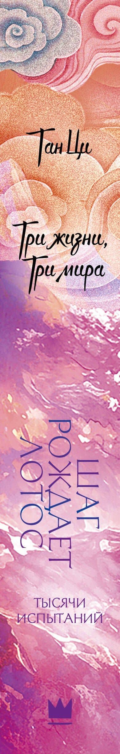Три жизни, три мира: Шаг рождает лотос. Тысячи испытаний (3) — Ци Тан (3)