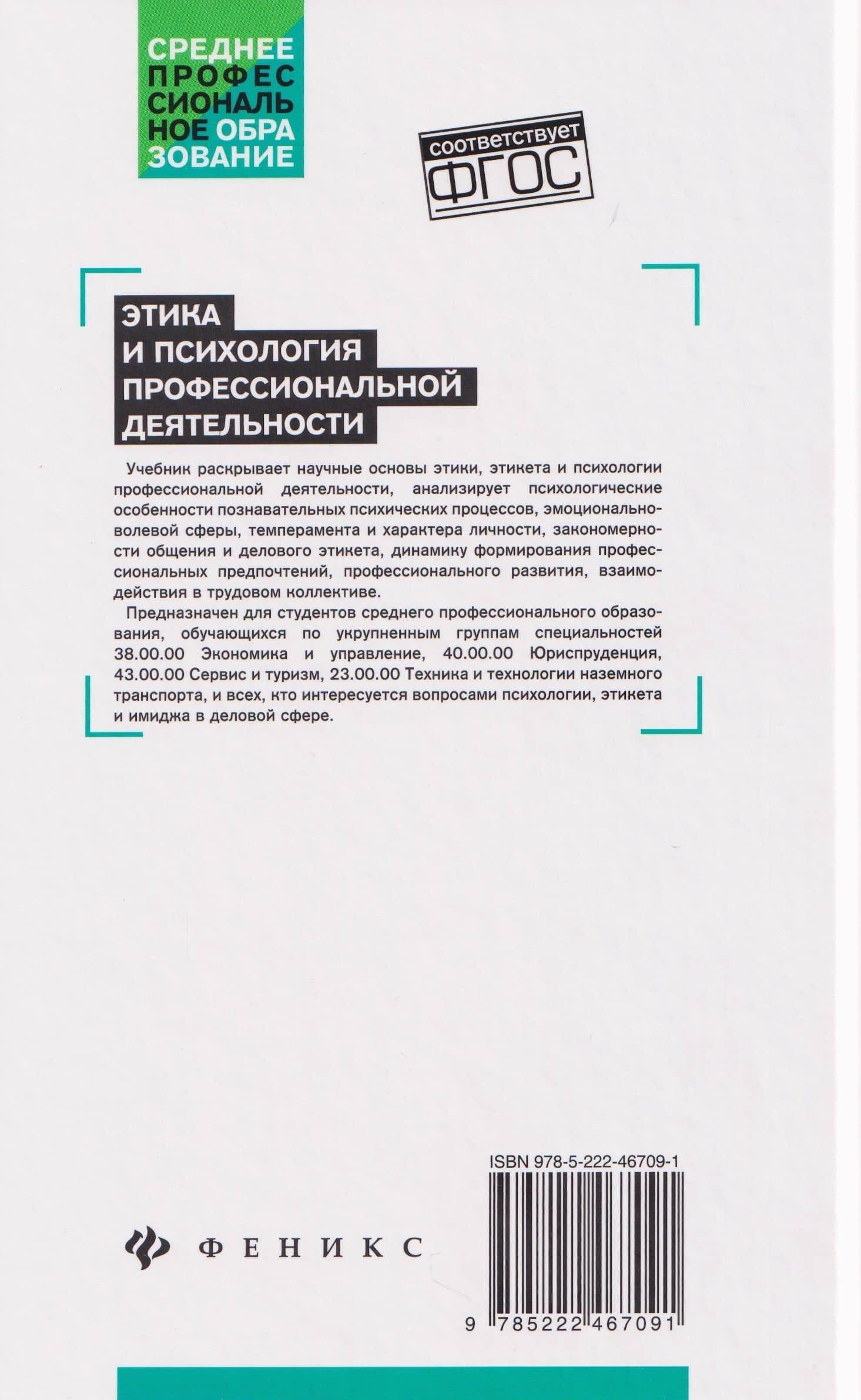 Этика и психология профессиональной деятельности. Учебник — Сергей Иванович Самыгин (2)