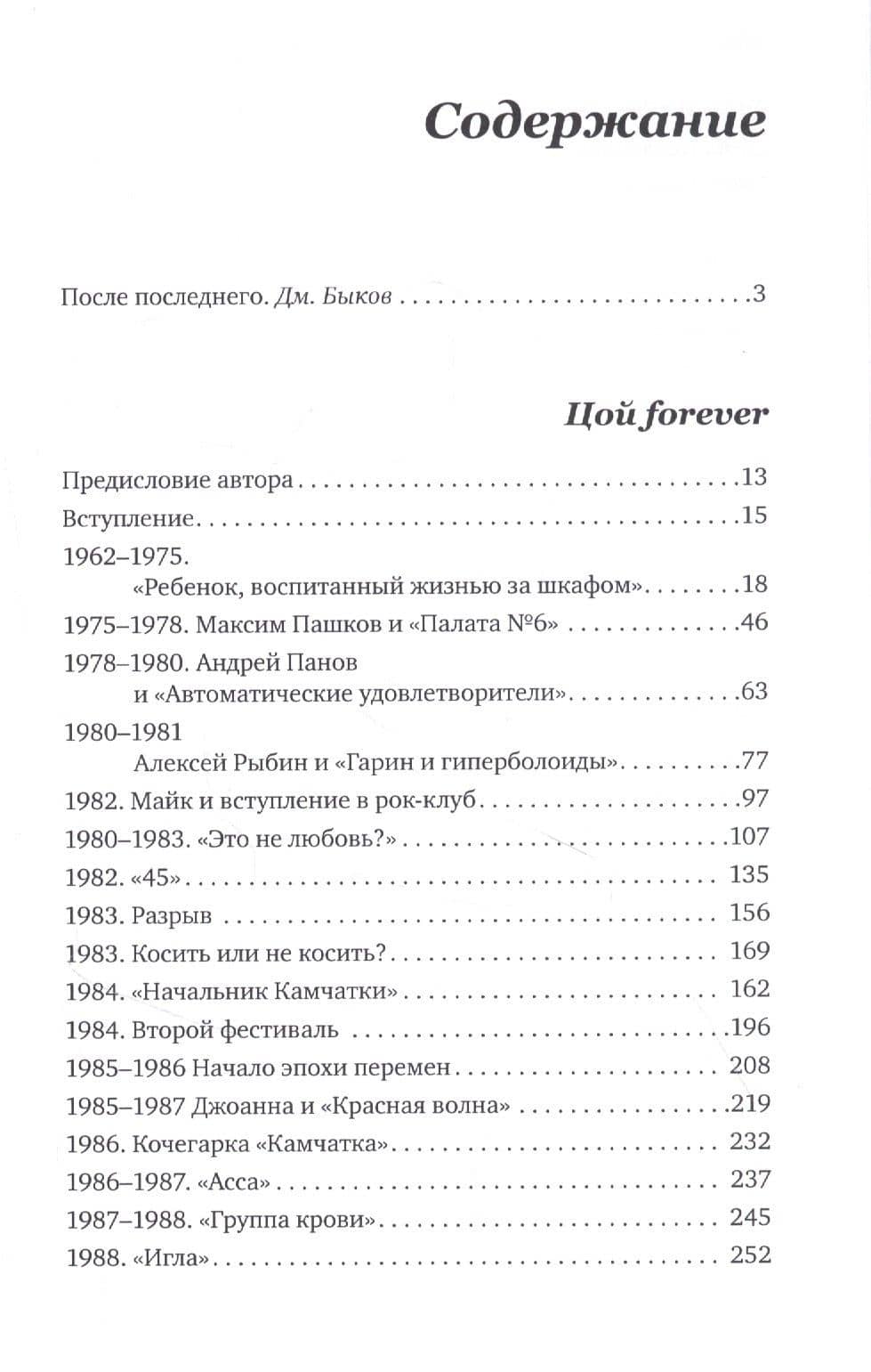 Цой forever. Предназначение. Документальные повести — Житинский Александр Николаевич (2)