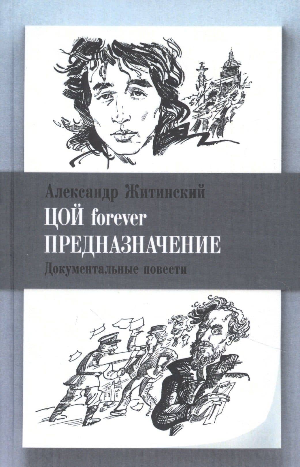 Цой forever. Предназначение. Документальные повести — Житинский Александр Николаевич