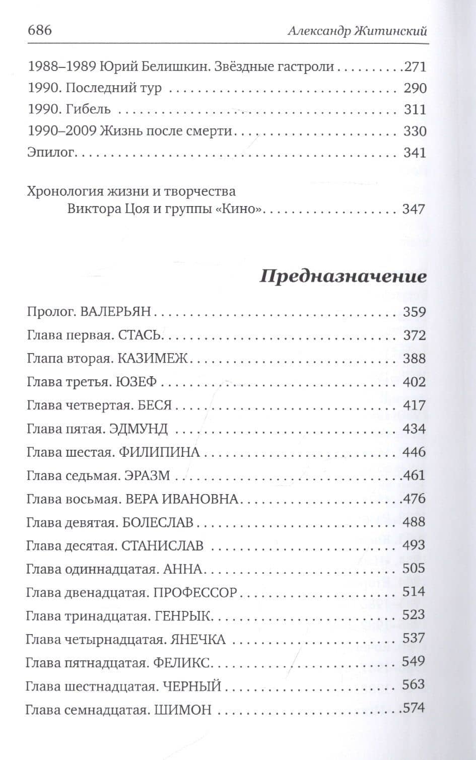 Цой forever. Предназначение. Документальные повести — Житинский Александр Николаевич (3)