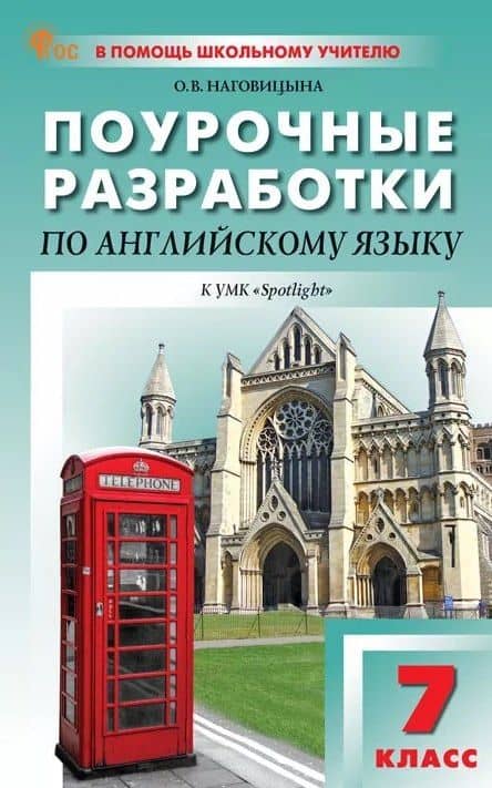 Поурочные разработки по английскому языку. 7 класс. К УМК Ю.Е. Ваулиной, Дж. Дули и др. ("Spotlight"). Пособие для учителя. ФГОС Новый — Ольга Вениаминовна Наговицына