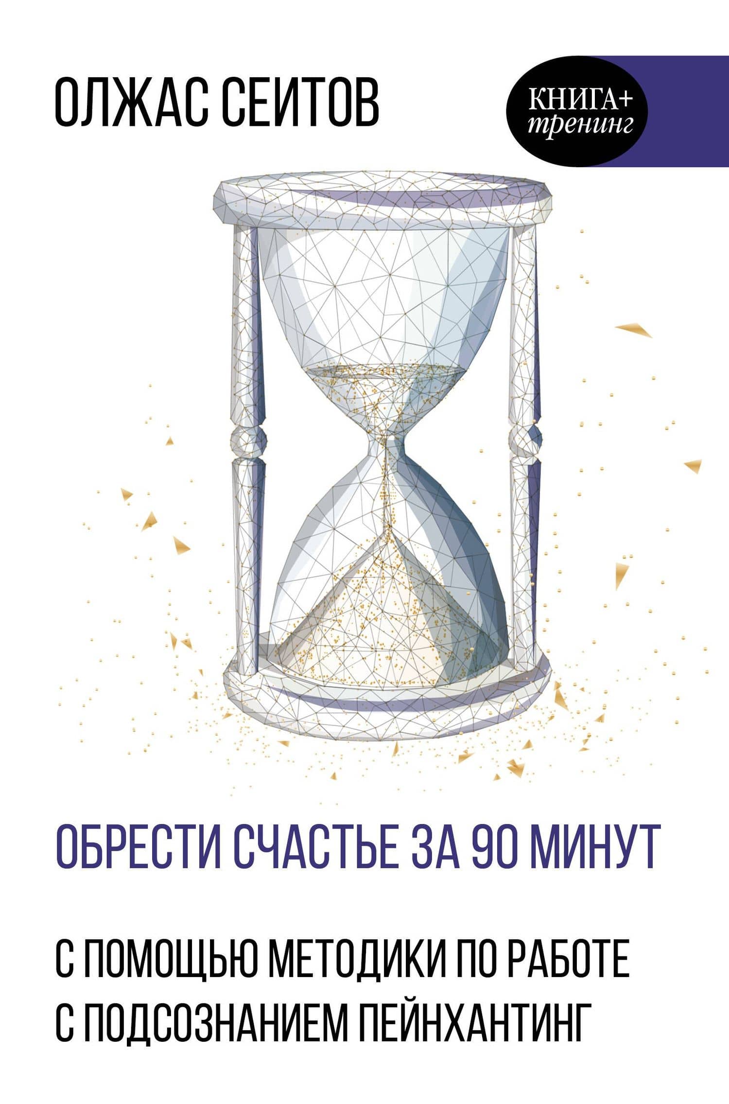 Обрести счастье за 90 минут. Простые рецепты избавления от психологических травм — Олжас Куантканович Сеитов