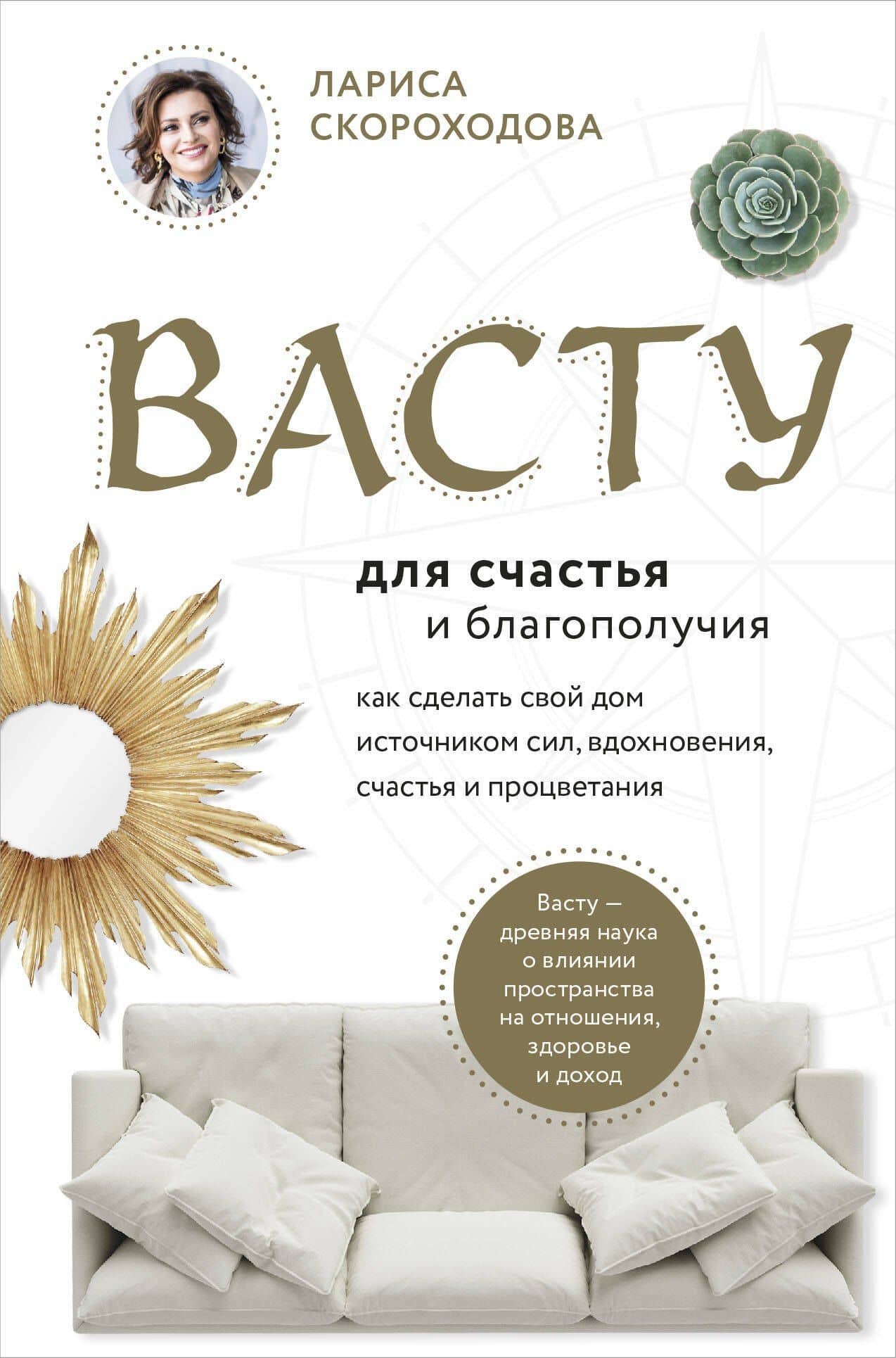 Васту для счастья и благополучия. Как сделать свой дом источником сил, вдохновения, счастья и процветания — Лариса Михайловна Скороходова