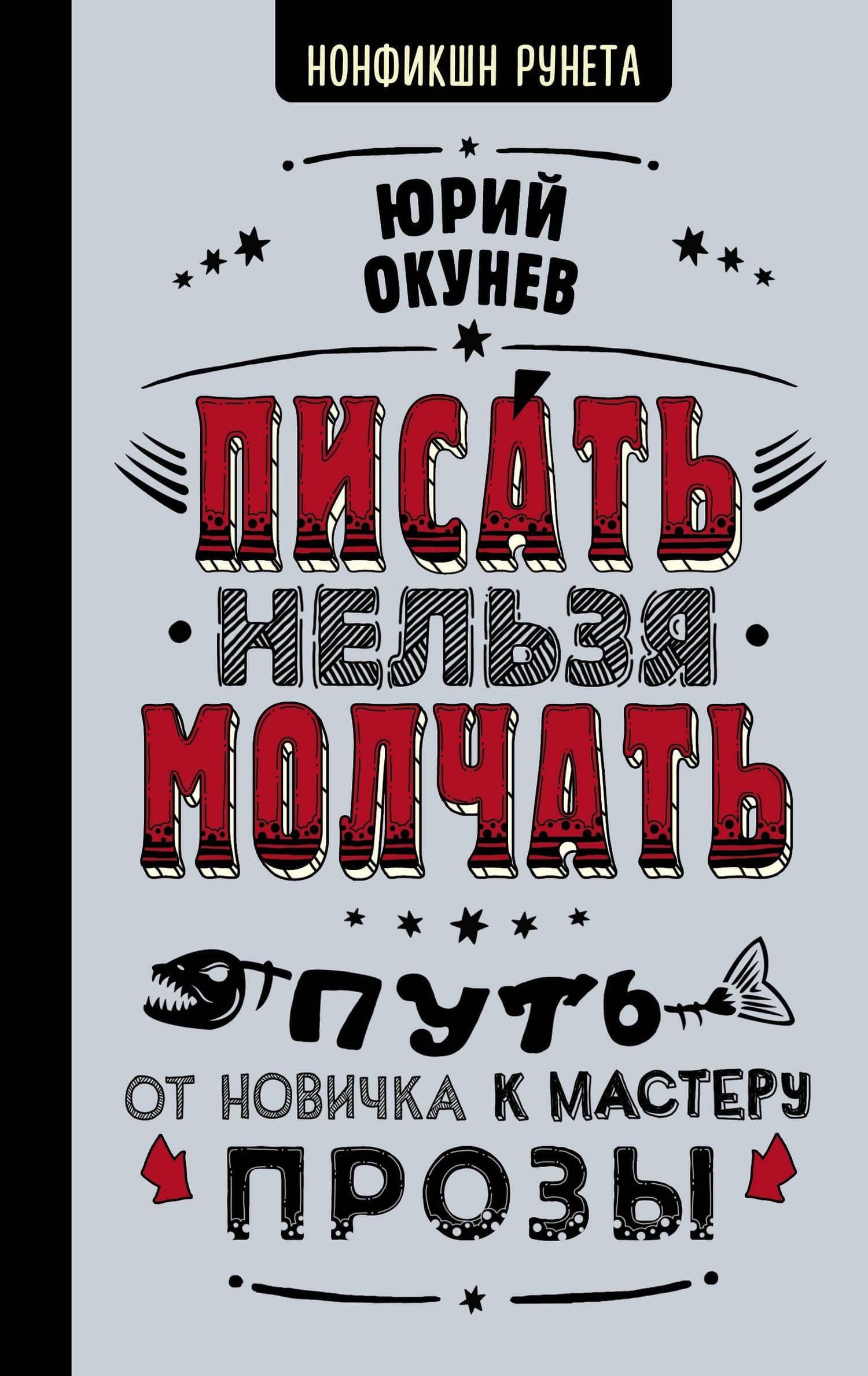 Писать нельзя молчать — Юрий Окунев