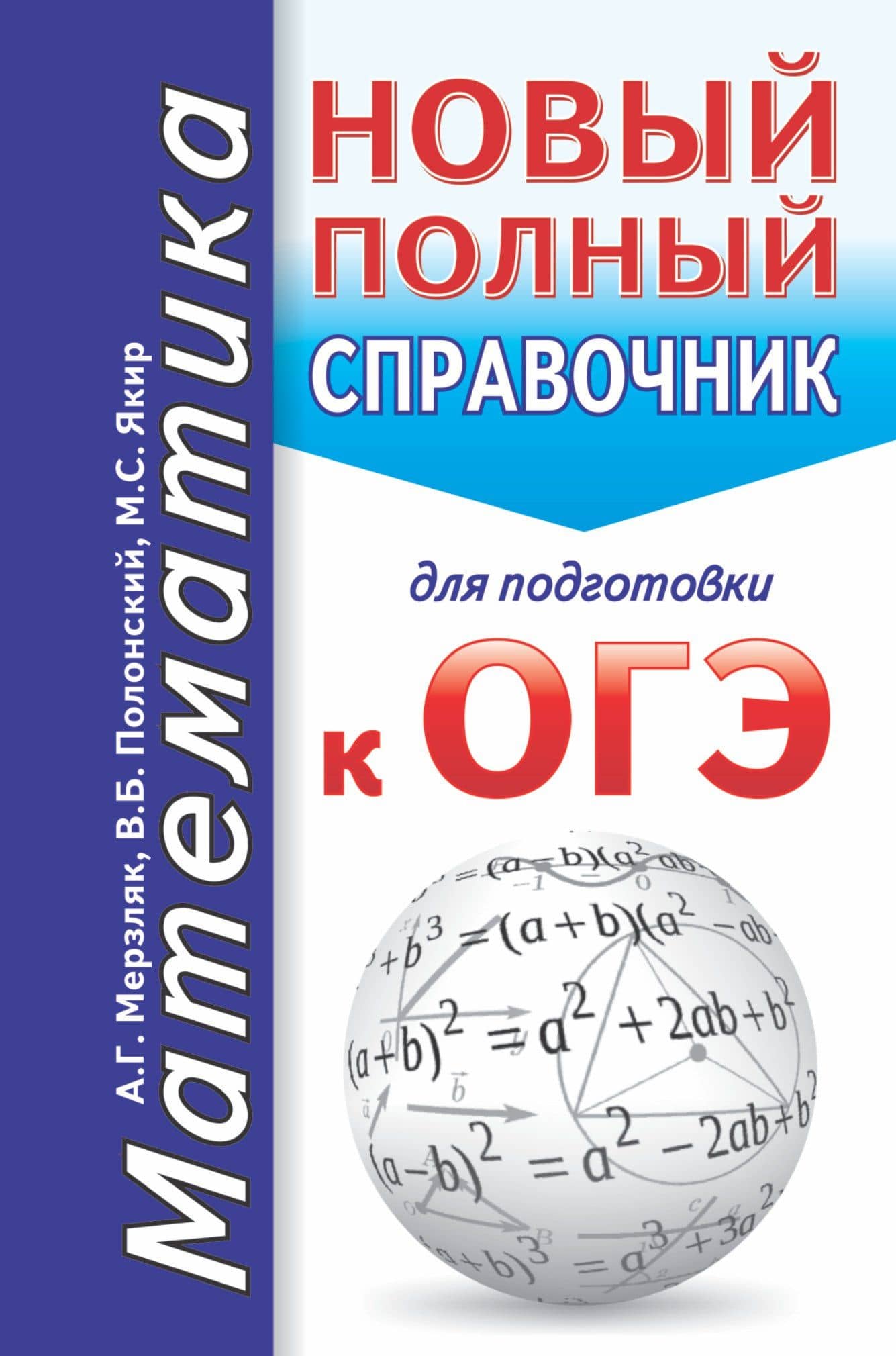 ОГЭ. Математика. Новый полный справочник для подготовки к ОГЭ