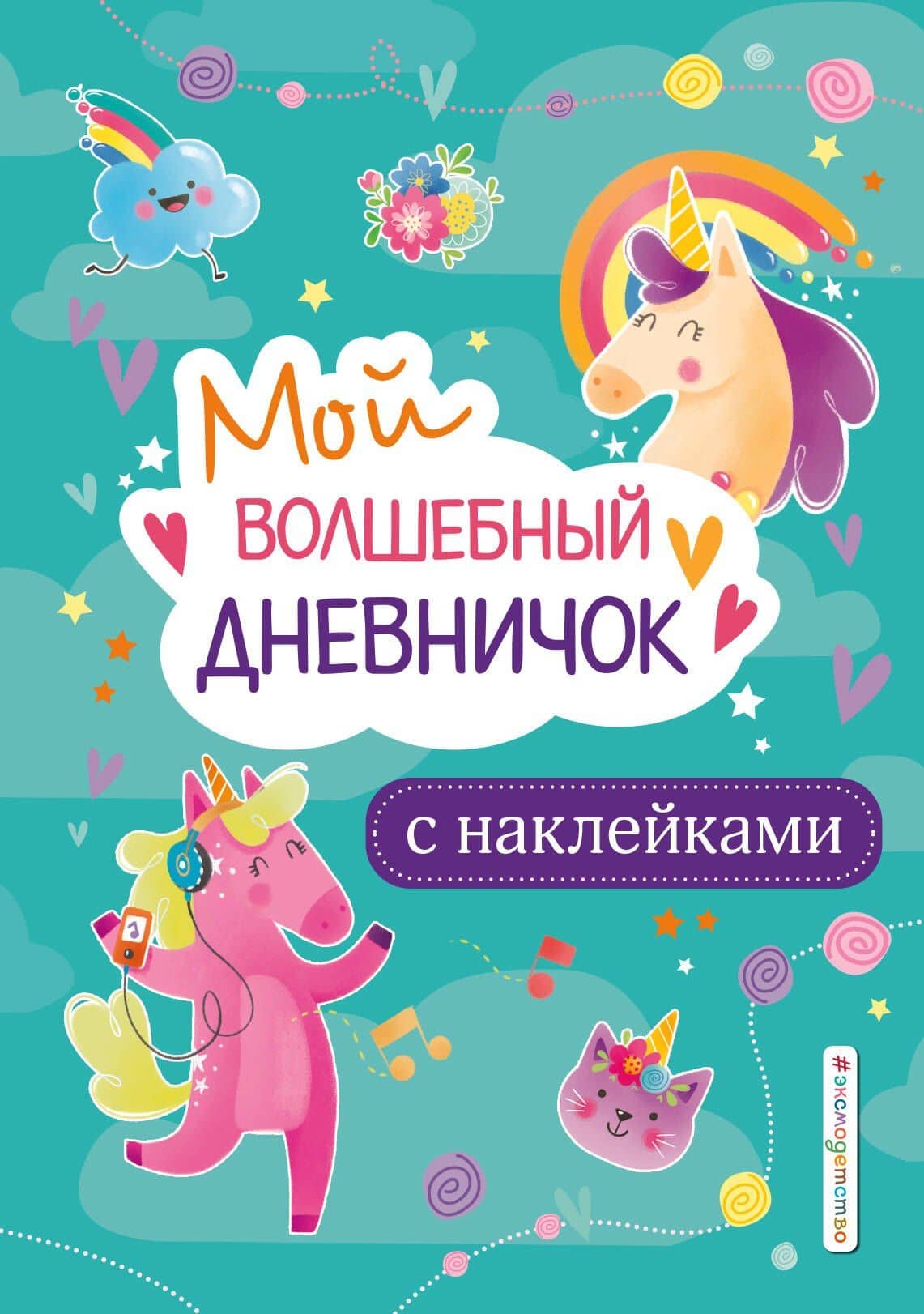 Мой волшебный дневничок с наклейками — Стефания Оливьери
