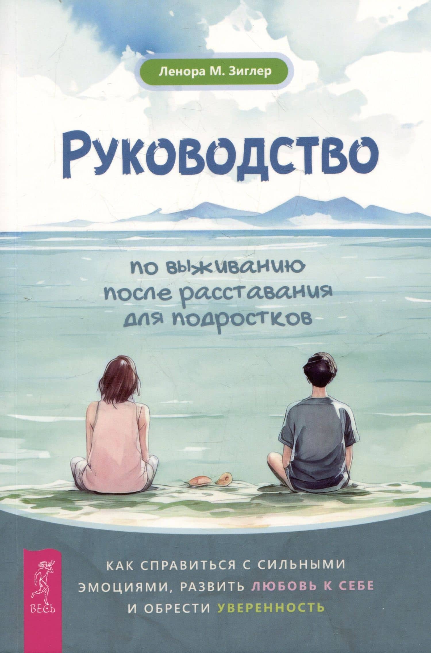 Руководство по выживанию после расставания для подростков: как справиться с сильными эмоциями, развить любовь к себе и обрести уверенность — Ленора М. Зиглер