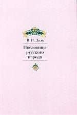 Пословицы русского народа