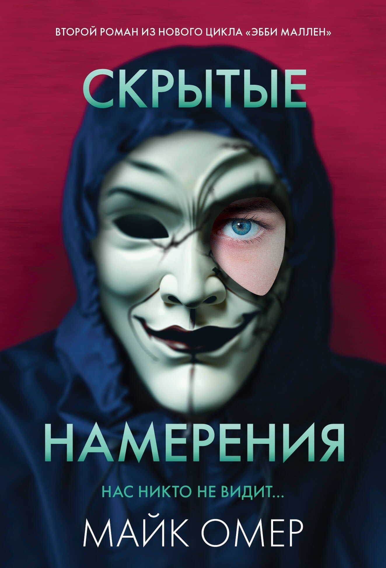 Скрытые намерения (#2) — Майк Омер