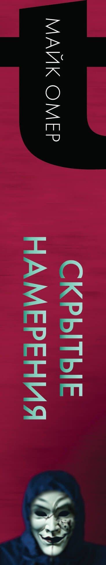 Скрытые намерения (#2) — Майк Омер (3)