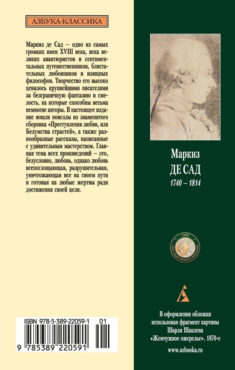Преступная добродетель — Маркиз де Сад (2)