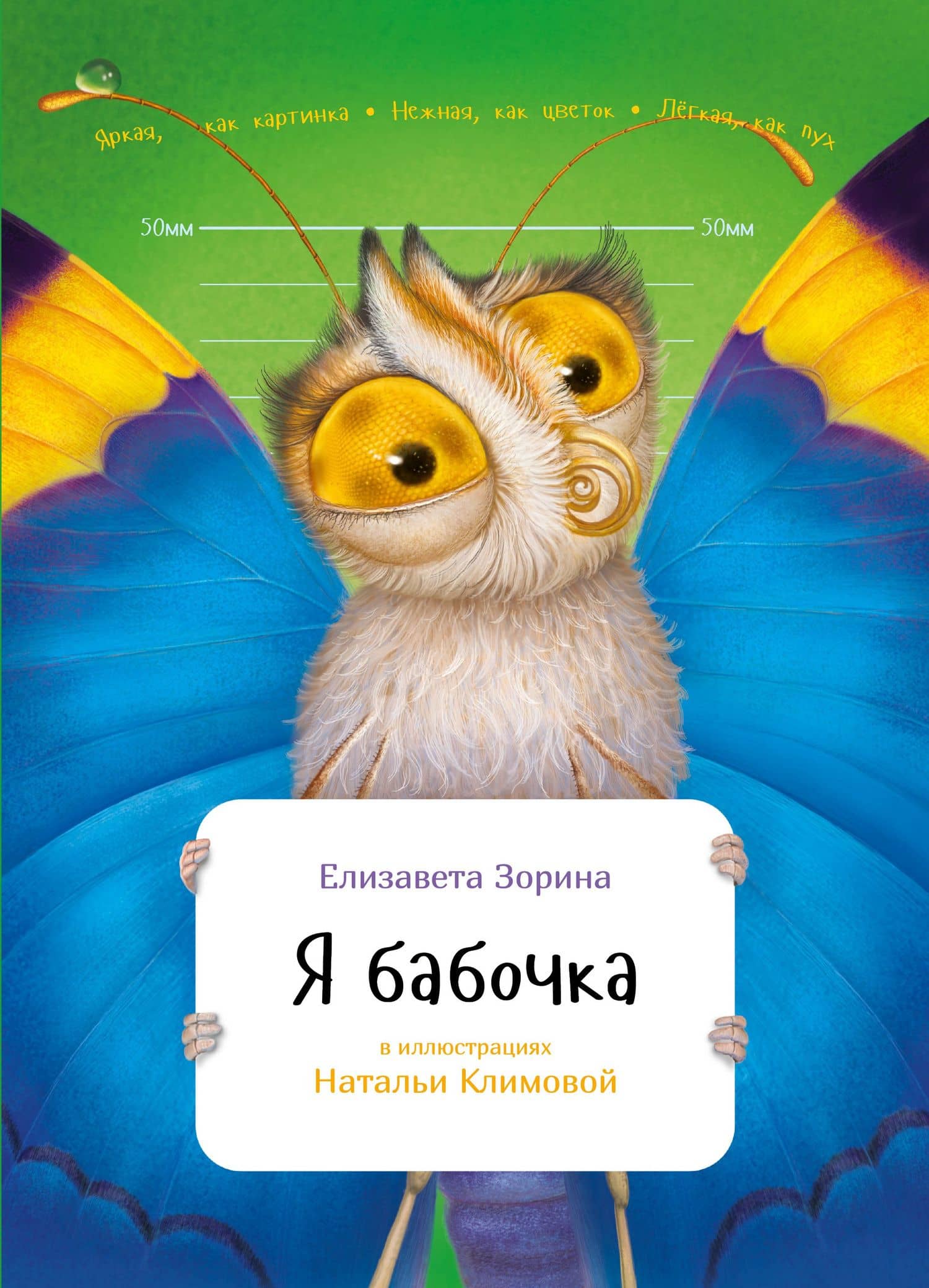 Я бабочка — Елизавета Александровна Зорина