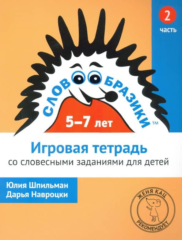 Словообразики для детей 5-7 лет. Игровая тетрадь № 2 со словесными заданиями — Дарья Навроцки