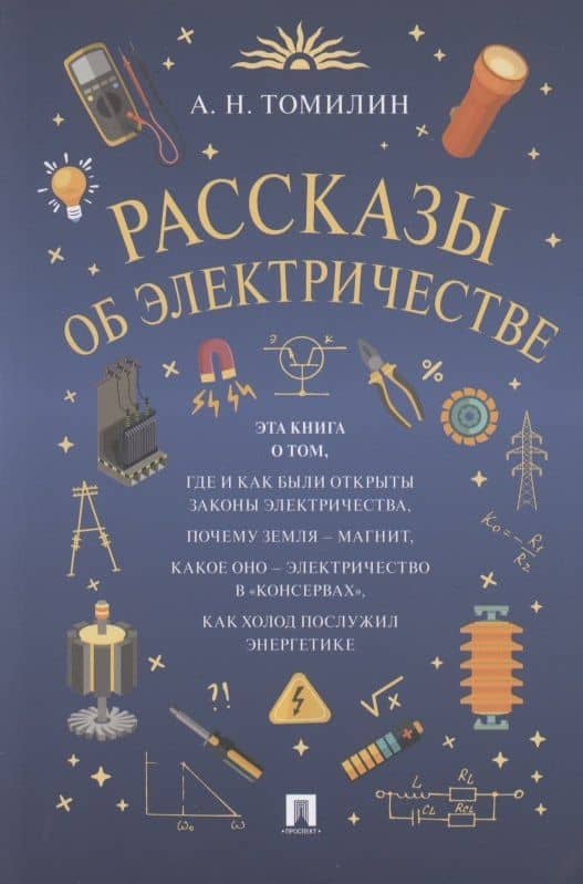 Рассказы об электричестве — Анатолий Томилин