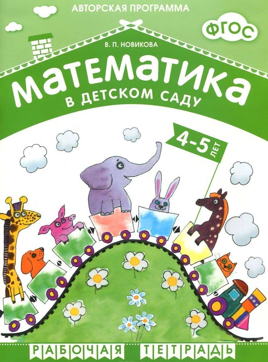 ФГОС Математика в д/с. 4-5 лет. Рабочая тетрадь. — Валентина Павловна Новикова