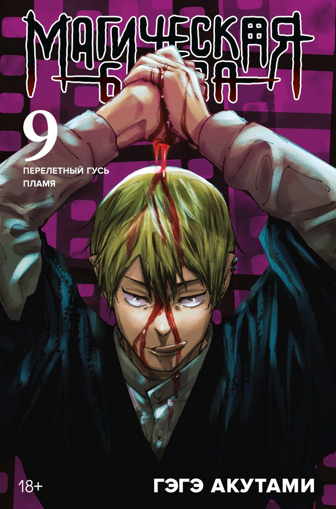 Магическая битва. Книга 9 (Том 17, 18) - Перелетный гусь. Пламя. (Jujutsu Kaisen). Манга — Гэгэ Акутами