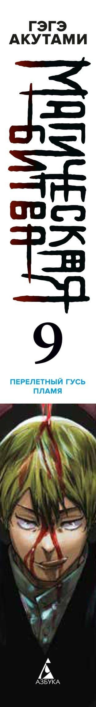Магическая битва. Книга 9 (Том 17, 18) - Перелетный гусь. Пламя. (Jujutsu Kaisen). Манга — Гэгэ Акутами (3)