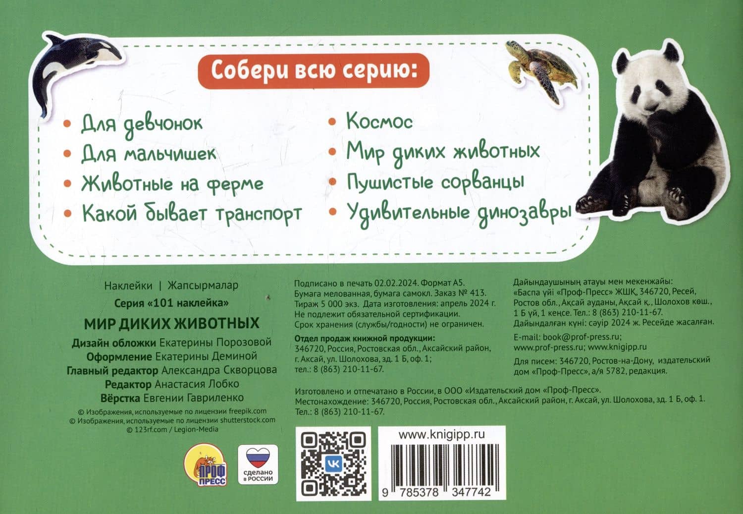 101 наклейка "Мир диких животных" (2)