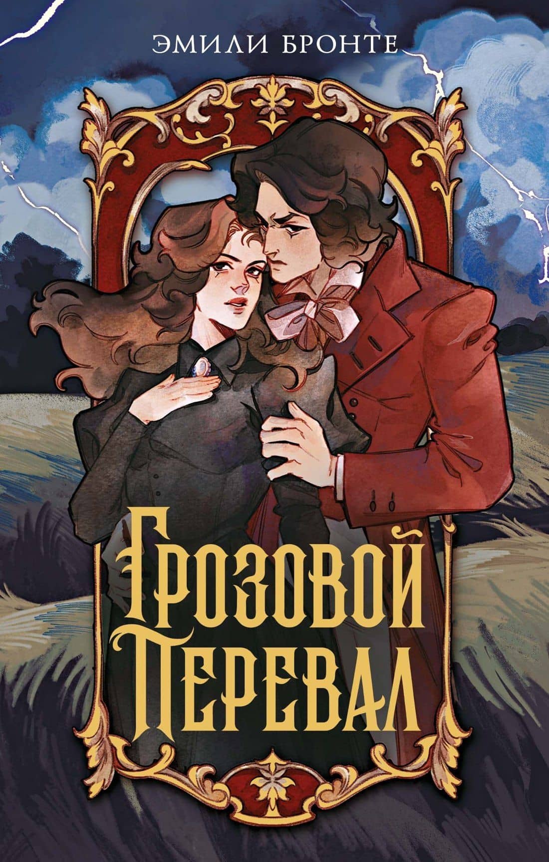 Грозовой перевал — Эмили Джейн Бронте