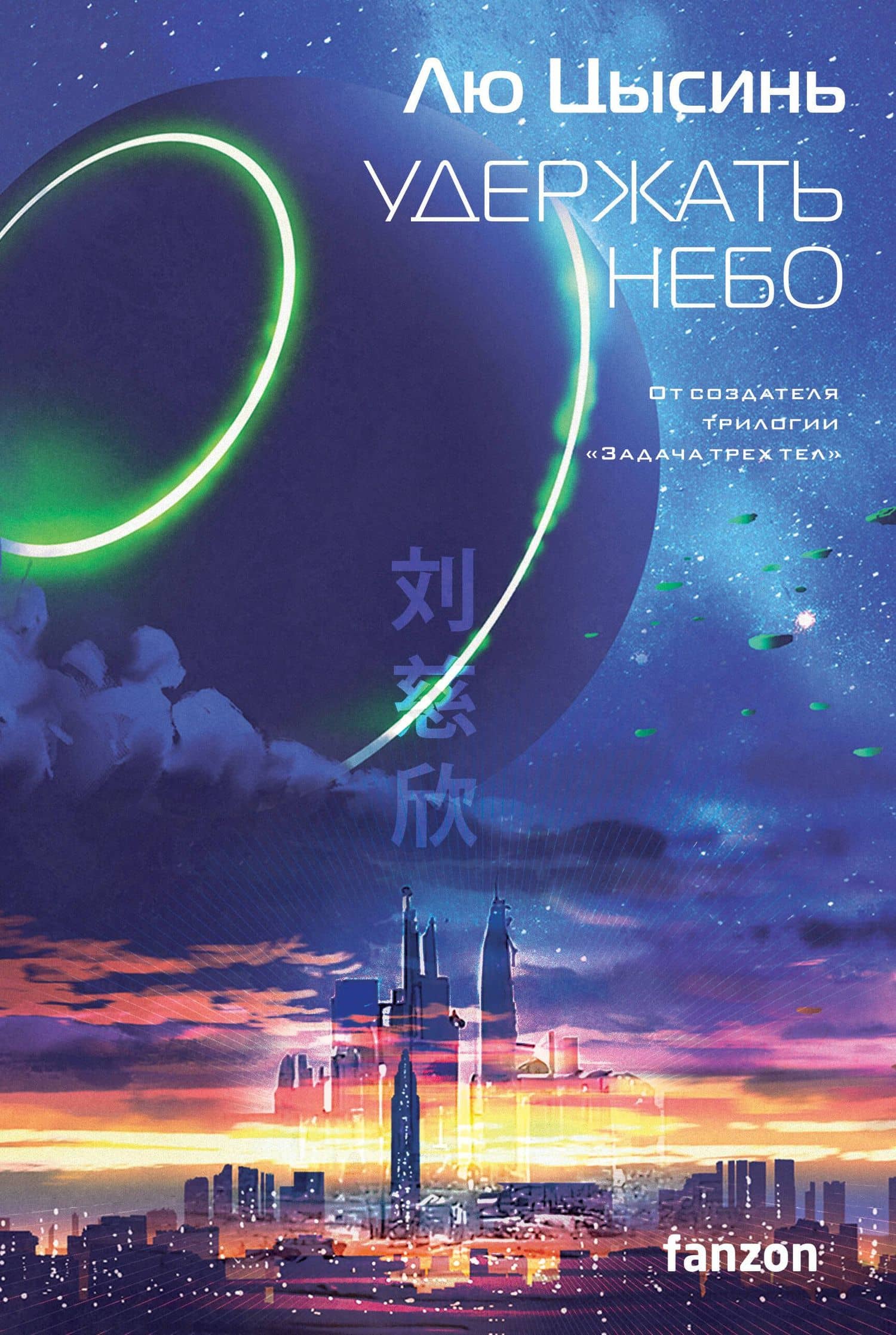 Удержать небо — Цысинь Лю