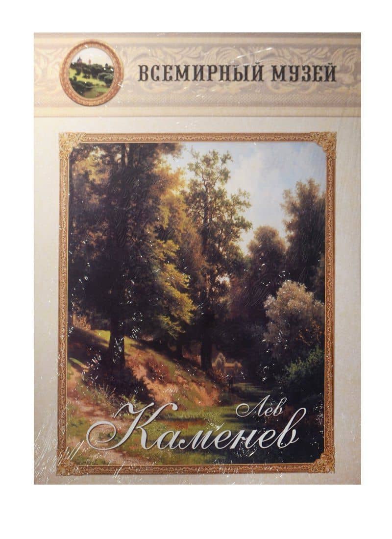 Лев Каменев