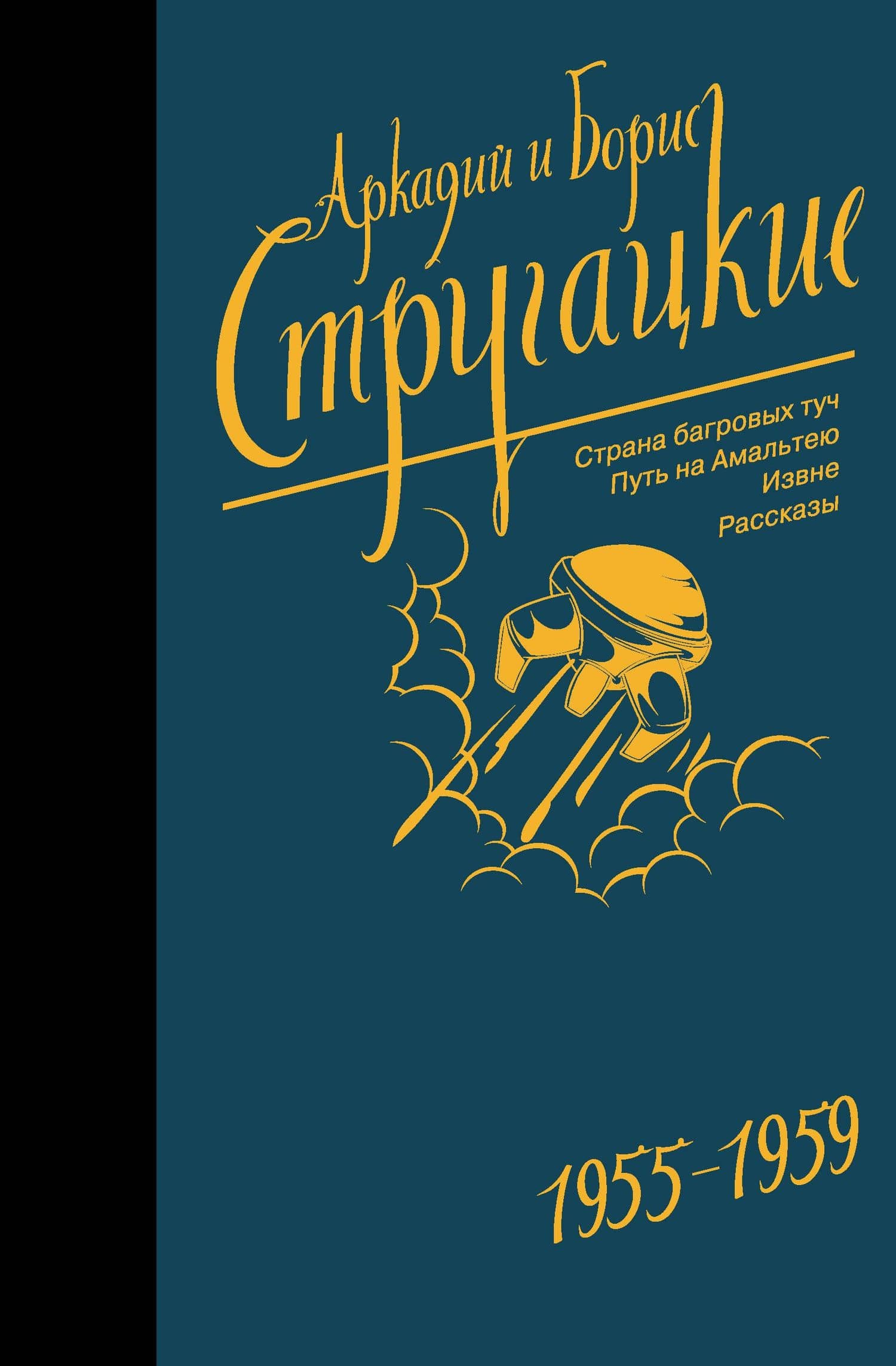Собрание сочинений 1955-1959 — Аркадий Натанович Стругацкий