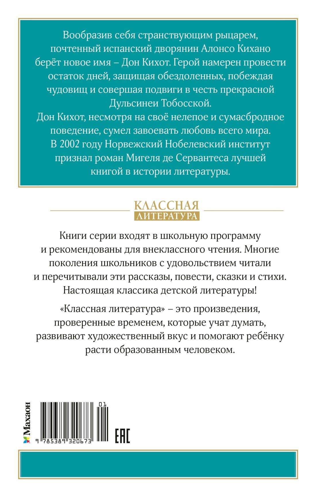Дон Кихот — Мигель де Сервантес Сааведра (2)