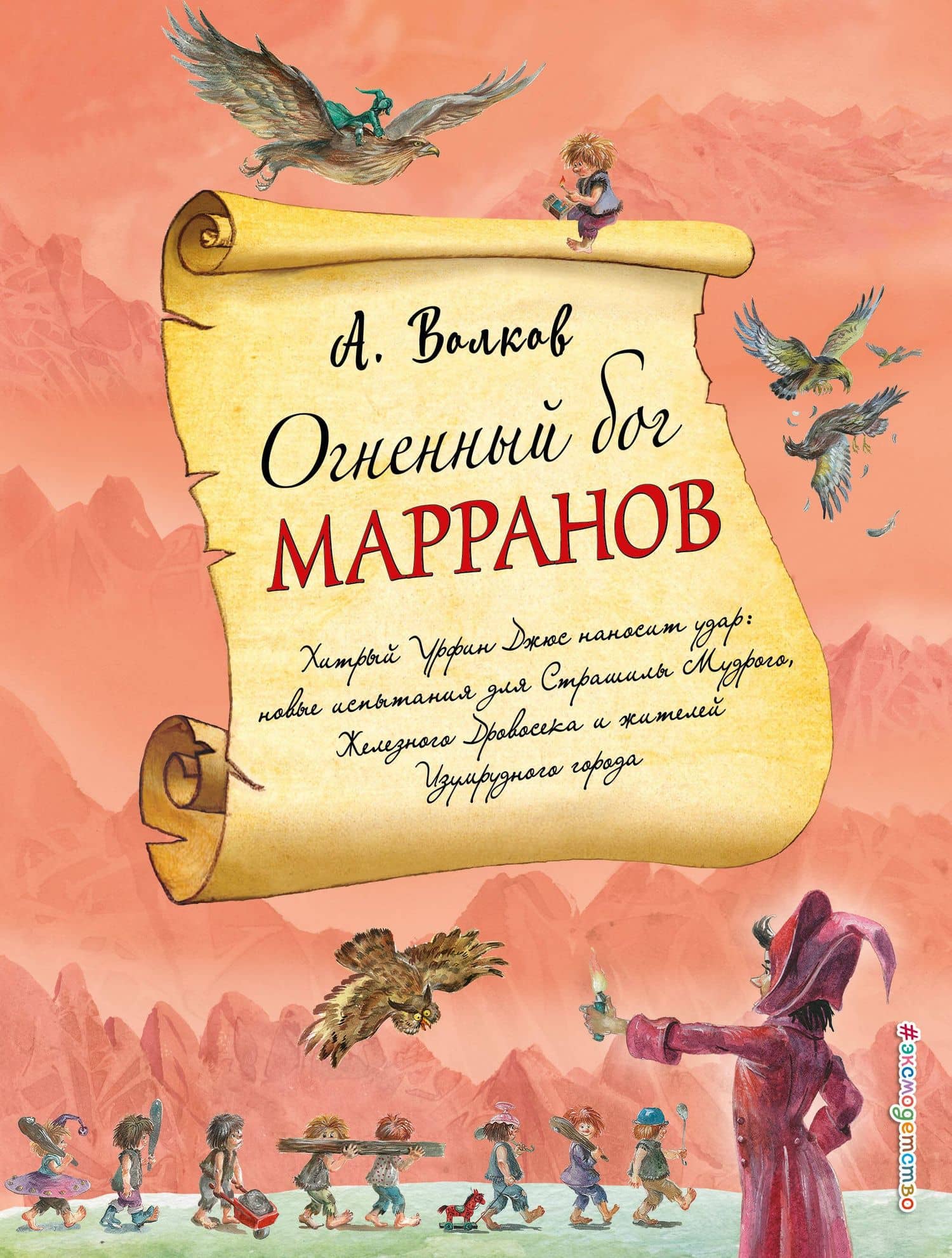 Огненный бог Марранов (ил. А. Власовой) (#4) — Александр Мелентьевич Волков