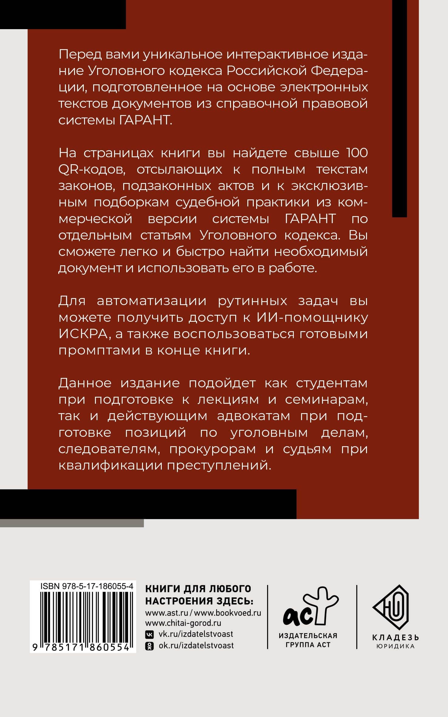 Уголовный кодекс Российской Федерации на 2027 год. Доступ к ИИ-помощнику ИСКРА, готовые промпты и QR-коды с судебной практикой в подарок (2)