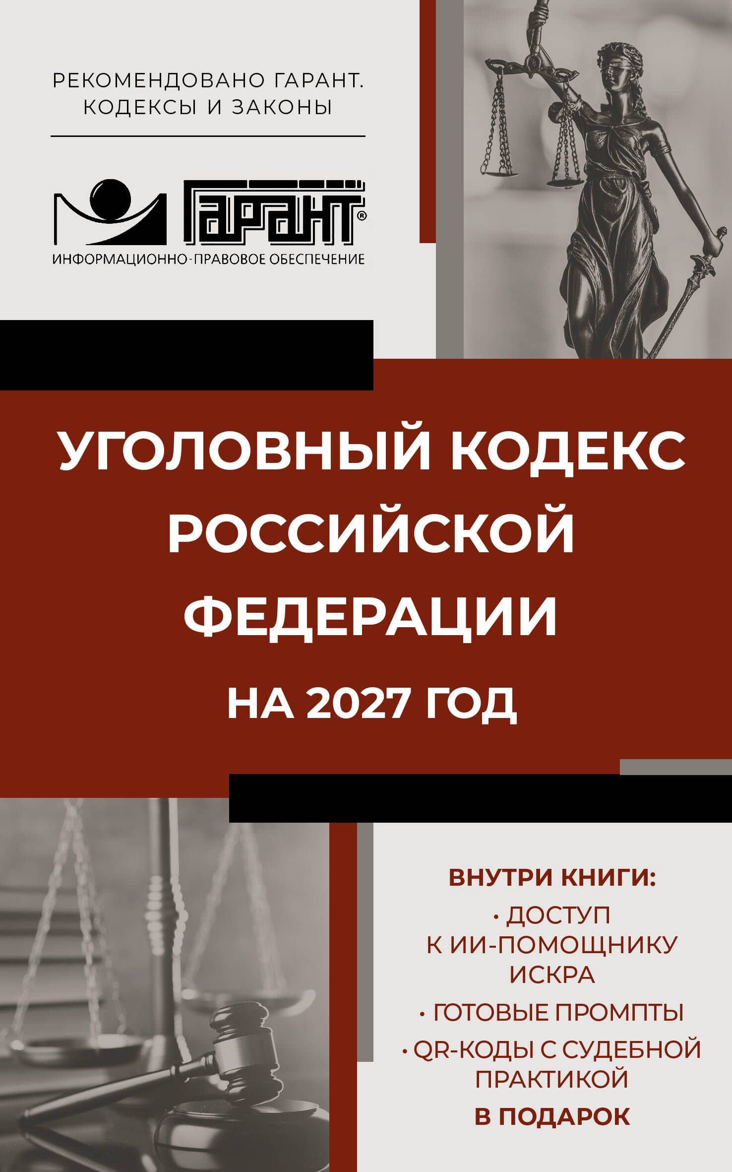 Уголовный кодекс Российской Федерации на 2027 год. Доступ к ИИ-помощнику ИСКРА, готовые промпты и QR-коды с судебной практикой в подарок