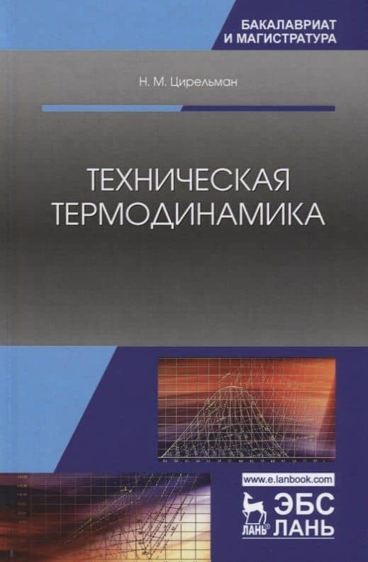 Техническая термодинамика. Учебное пособие