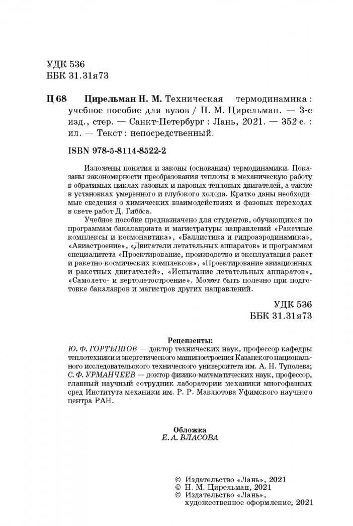 Техническая термодинамика. Учебное пособие — Наум Моисеевич Цирельман (3)