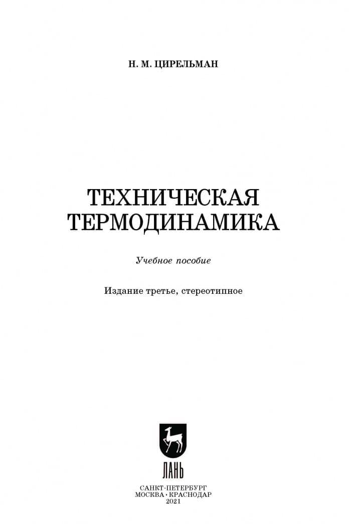 Техническая термодинамика. Учебное пособие — Наум Моисеевич Цирельман (2)