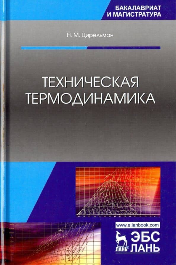 Техническая термодинамика. Учебное пособие — Наум Моисеевич Цирельман