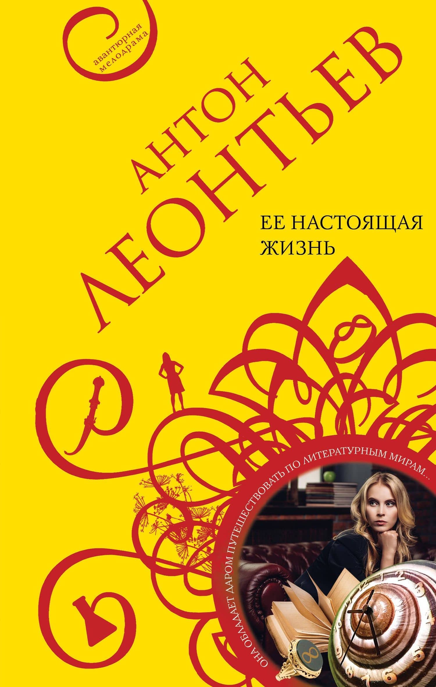 Ее настоящая жизнь — Антон Валерьевич Леонтьев